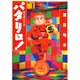 パタリロ! 1(白泉社文庫) [文庫]