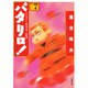 パタリロ 選集7 ハーイお元気の巻（白泉社文庫） [文庫]