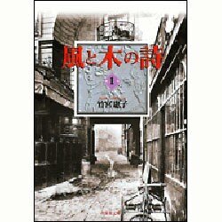 風と木の詩 第1巻（白泉社文庫） [文庫]