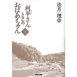 ヨドバシ.com - 利平さんとこのおばあちゃん 下 特別版 (ビームコミックス) [コミック] 通販【全品無料配達】