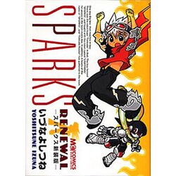 スパークス 新装版（マジキューコミックス） [コミック]