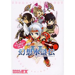 【中古】 幻想水滸伝５ ４コマアンソロジーコミック ３/エンターブレイン 幻想水滸伝5 4コマアンソロジーコミック 3 (BROS.COMICS EX) |本