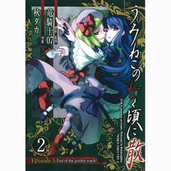 うみねこのなく頃に散Episode5 2－End of the golden witch（ガンガンコミックスJOKER） [コミック]
