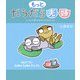 もっとだらだら夫婦―ちっちゃな幸せのみつけかた×2 [単行本]