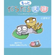 もっとだらだら夫婦―ちっちゃな幸せのみつけかた×2 [単行本]