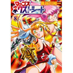 マップスネクストシート 8 [コミック]