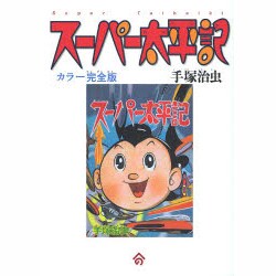 スーパー太平記 カラー完全版 [単行本]
