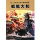 戦艦大和―第二次世界大戦の劇画図鑑!! 復刻版 [単行本]