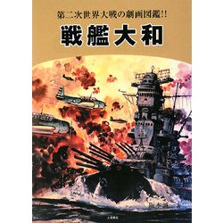 ヨドバシ Com 戦艦大和 第二次世界大戦の劇画図鑑 復刻版 単行本 通販 全品無料配達