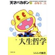 天才バカボン 15（竹書房文庫 T 15） [文庫]