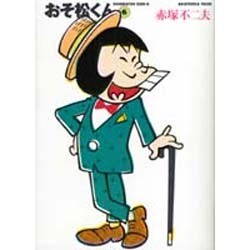 おそ松くん 6（竹書房文庫 O 6） [文庫]