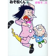 おそ松くん 7（竹書房文庫 O 7） [文庫]
