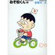 おそ松くん 10（竹書房文庫 O 10） [文庫]