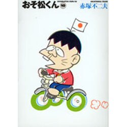 おそ松くん 10（竹書房文庫 O 10） [文庫]
