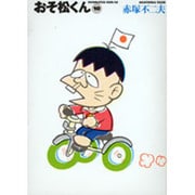おそ松くん 10（竹書房文庫 O 10） [文庫]