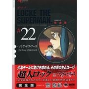 超人ロック #22 完全版（ヤングキングコミックス） [コミック]