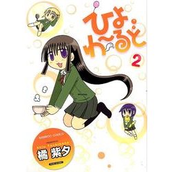 ひよわーるど 2（バンブー・コミックス） [コミック]