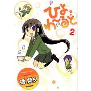 ひよわーるど 2（バンブー・コミックス） [コミック]