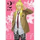 百合男子 2 限定版（IDコミックス 百合姫コミックス） [コミック]