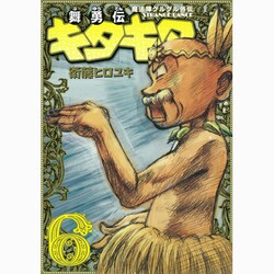 魔法陣グルグル外伝舞勇伝キタキタ 6（ガンガンコミックスONLINE） [コミック]