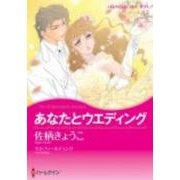 あなたとウエディング（ハーレクインコミックス・キララ） [コミック]