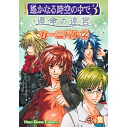 コミック遥かなる時空の中で3運命の迷宮カーニバル 2－4コマ集（KOEI GAME COMICS） [単行本]