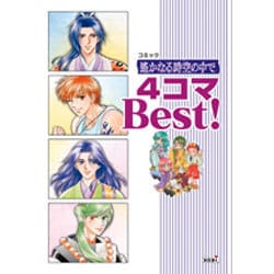 コミック遥かなる時空の中で4コマBest! [単行本]