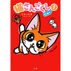 猫さんごくしにゃー 1 [コミック]