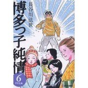 博多っ子純情 6 中学生編 [単行本]
