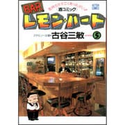 BARレモン・ハート 5－気持ちがすごくあったかい 酒コミック（アクションコミックス） [コミック]