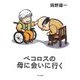 ペコロスの母に会いに行く [単行本]