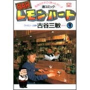 BARレモン・ハート 9－気持ちがすごくあったかい 酒コミック（アクションコミックス） [コミック]