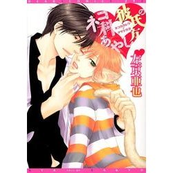 ネコ科彼氏のあやし方（ディアプラスコミックス） [コミック]