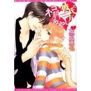 ネコ科彼氏のあやし方（ディアプラスコミックス） [コミック]