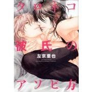 クロネコ彼氏のアソビ方（ディアプラスコミックス） [コミック]