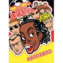 サッカーおばかさん～ROAD TOドイツ!（UNPOCO ESSAY COMICS） [コミック]