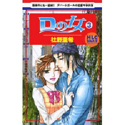 Dの女 3（白泉社レディースコミックス） [コミック]