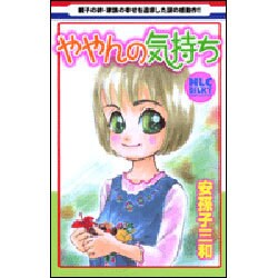 ややんの気持ち（白泉社レディースコミックス） [コミック]