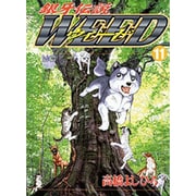 銀牙伝説ウィード 11（ニチブンコミックス） [コミック]