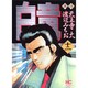 白竜 12（ニチブンコミックス） [コミック]