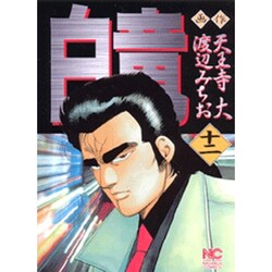 白竜 12（ニチブンコミックス） [コミック]