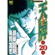 天牌 20（ニチブンコミックス） [コミック]