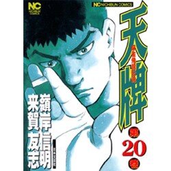 天牌 20（ニチブンコミックス） [コミック]