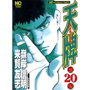 天牌 20（ニチブンコミックス） [コミック]