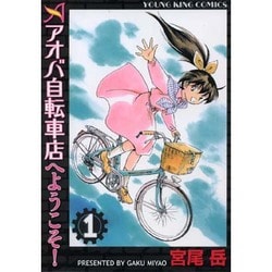 アオバ自転車店へようこそ! 1巻（ヤングキングコミックス） [コミック]