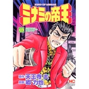 ミナミの帝王 69（ニチブンコミックス） [コミック]