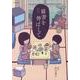 猫背を伸ばして 新装版（Flex Comix） [コミック]