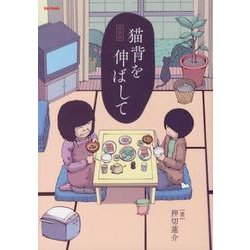 猫背を伸ばして 新装版（Flex Comix） [コミック]