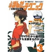 すぐ描ける!うまくなる!上達!まんがのテクニック〈volume3〉麗しい美少年が描ける! [全集叢書]