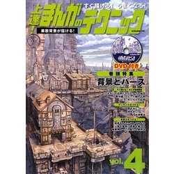 すぐ描ける!うまくなる!上達!まんがのテクニック〈volume4〉 [全集叢書]